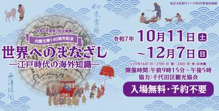 令和７年度第２回企画展　内閣文庫１４０周年記念「世