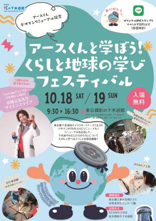 【虹の下水道館】アースくんデザインリニューアル記念