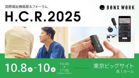 H.C.R.2025 第52回国際福祉機器展＆フォーラムにBONX 