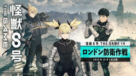 『怪獣８号 THE GAME』、メインストーリー４章「ロン