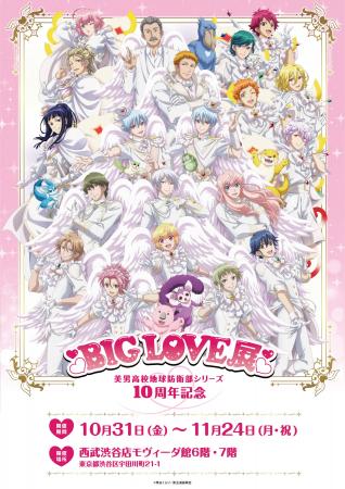 美男高校地球防衛部シリーズ 10周年記念 BIG LOVE展 
