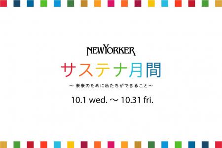 10月1日（水）より、ニューヨーカーショップにて「NEW