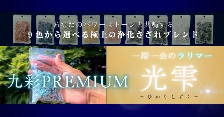 【完売御礼】9色から選べる極上の浄化さざれ石に『九