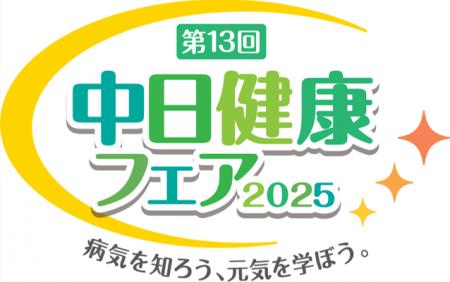 医療・健康の総合展「中日健康フェア2025」10月12日(