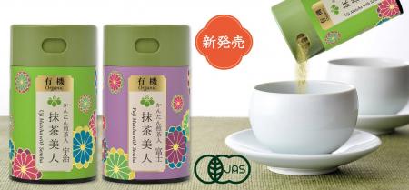 宇治・富士の有機抹茶をもっと手軽に！サッと振り出し