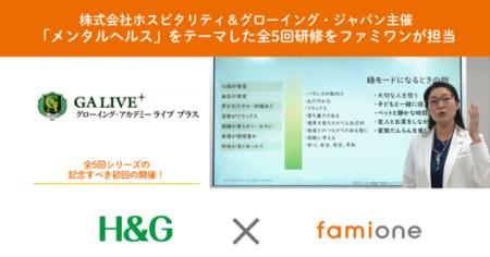 ホスピタリティ＆グローイング・ジャパン社の「GA LIV