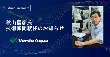 陸上養殖の新たなろ過技術の社会実装を加速するため、