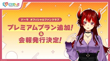「にじさんじ FAN CLUB」ドーラ 新プラン追加 & 11月