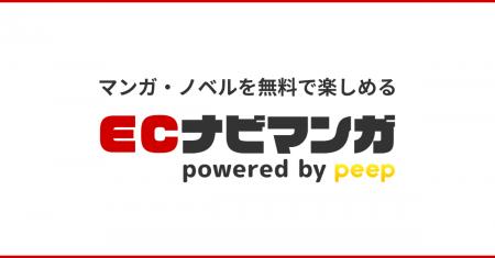 ポイントサイト「ECナビ」、新たなマンガ・ノベルサー