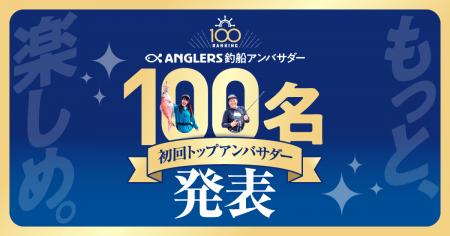 ANGLERS釣船アンバサダー、初回100名の“トップアンバ