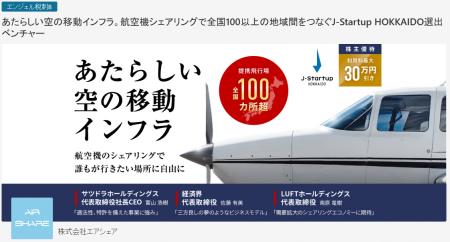 株式会社エアシェア、株式投資型クラウドファンディン