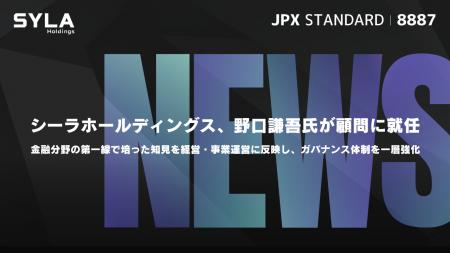シーラホールディングス、野口謙吾氏が顧問に就任