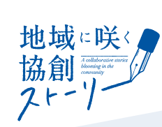 【常陽銀行】「地域に咲く協創ストーリー」のWeb公開