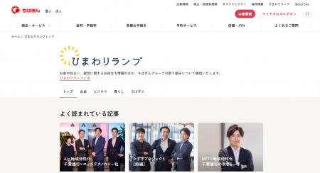 千葉銀行新プロジェクト始動！お金の悩みや疑問に答え