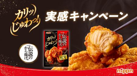 「伝説のから揚げ粉 カリッじゅわっ実感キャンペーン