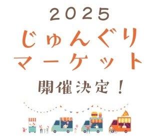 【武蔵野大学】「じゅんぐりマーケット2025」 を12月2