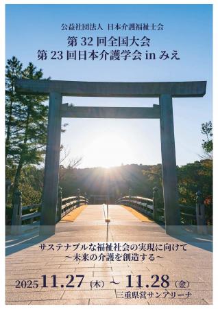 「公益社団法人日本介護福祉士会　第32回全国大会・第