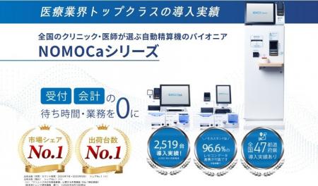 【GENOVA】自動精算機（NOMOCaシリーズ）がクリニック
