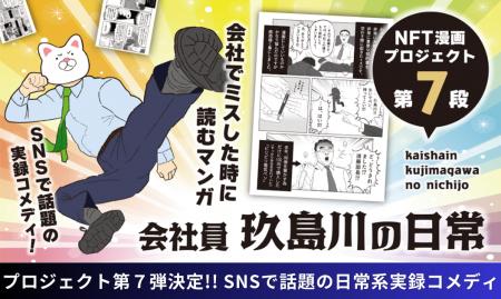 【NFT漫画プロジェクト 第７弾が決定!!】SNSで話題の