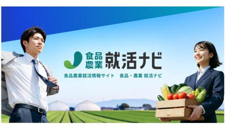 食品・農業界を志す学生と企業をつなぐ新卒採用メディ
