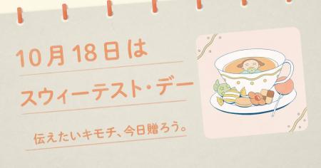 〈毎月1日、誰かにキモチを贈りたくなる「◯◯の日」を