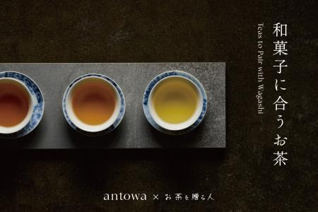 「旅するように和菓子と出逢う」発のブランド「antowa