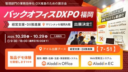 アイル、九州最大級のDX展示会「バックオフィスDXPO 
