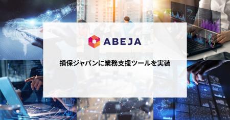 ABEJA、損保ジャパンに業務支援ツールを実装