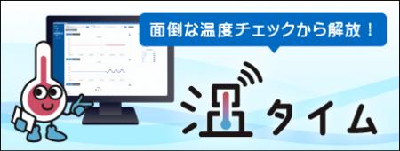 定置型温度管理ソリューション「温タイム」を販売開始