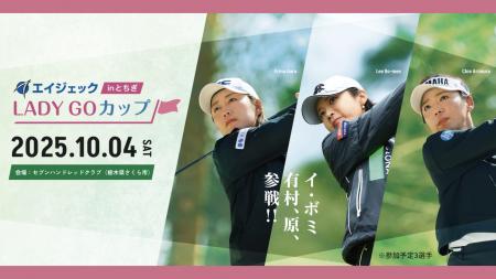 「エイジェック LADY GOカップ inとちぎ」女性が輝く