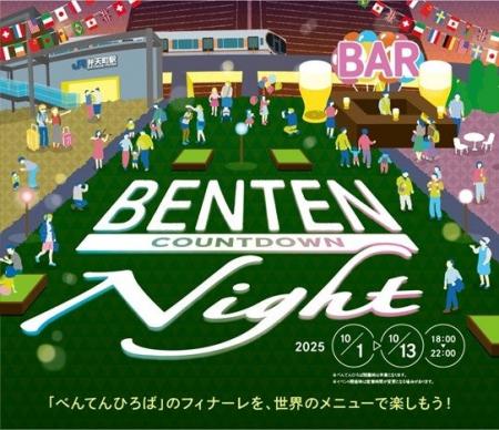 べんてんひろばフィナーレイベントを開催！～これまで