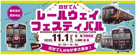 のせでんレールウェイフェスティバル2025秋 ～のせで