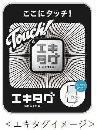 能勢電鉄にデジタル駅スタンプアプリ「エキタグ」を導