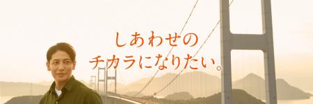【四国電力】玉木宏さんが出演する新CM放送開始！