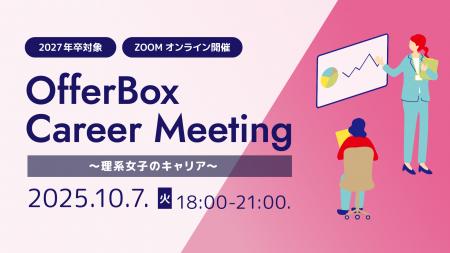27卒理系学生におすすめセミナー「OfferBox Career Me