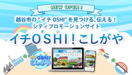【埼玉県越谷市】新サイト「イチOSHI！こしがや」オー