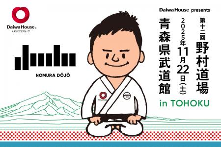 五輪3大会連続金メダリスト 柔道家 野村忠宏がプロデ