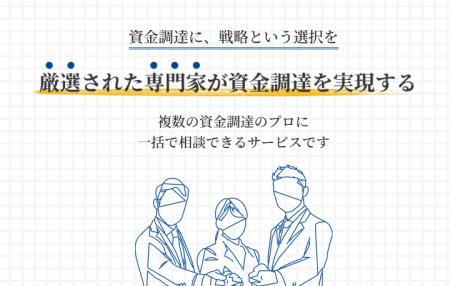 事業資金の調達を専門家に一括相談「Bankme」リリース