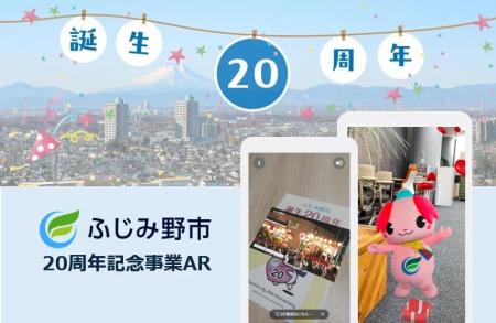 ふじみ野市誕生20周年記念ARを期間限定で実施
