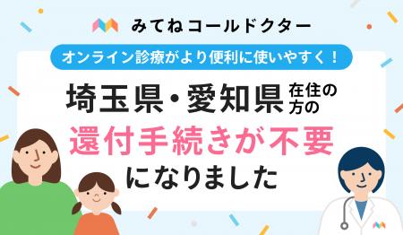 オンライン診療アプリ「みてねコールドクター」、東京