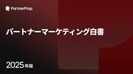 パートナーマーケティング、約7割が価値があると回答