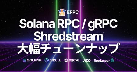ERPC、Solana RPC・gRPC・Shredstream 共有エンドポイ