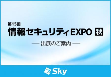 「第15回 情報セキュリティEXPO 秋」に出展いたします
