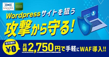 「高すぎる」「難しそう」──WAF導入の２大障壁をKAGOY