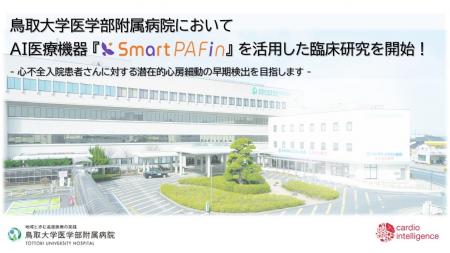 鳥取大学医学部附属病院にてカルディオインテリジェン
