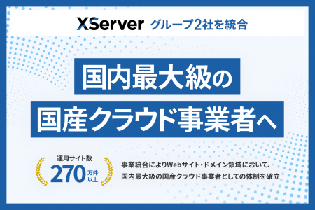 エックスサーバー株式会社、グループ2社を事業統合―― 