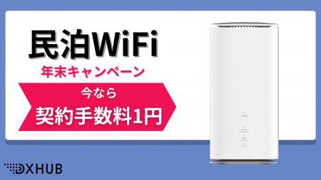 「民泊WiFi」年末限定の契約手数料1円キャンペーンが1