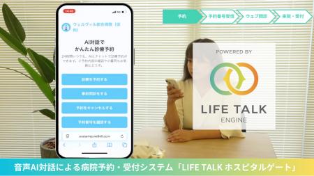 ウェルヴィル、音声AI対話による病院予約・受付システ