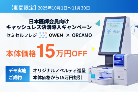 【期間限定15万円OFF】日本医師会員向け キャッシュレ