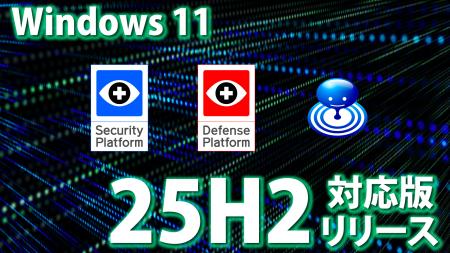 Windows 11大型アップデート「25H2」一般公開前夜　当